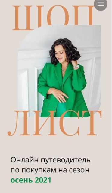 Шоп лист. Осень2021. Тариф 1 категория [Полли Рыжова]