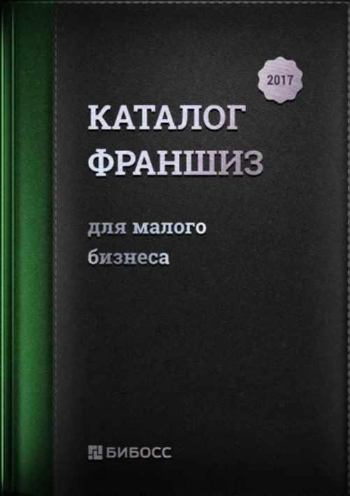Каталог франшиз России для малого бизнеса 2017.