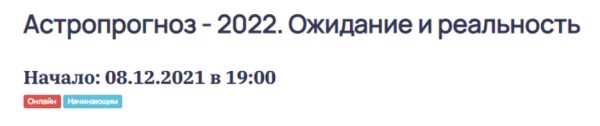 Астропрогноз 2022. Ожидание и реальность. Тариф Базовый [Ольга Николаева]