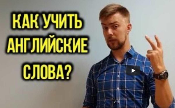 [Don't speak] Как учить английские слова [Андрей Гуляев]