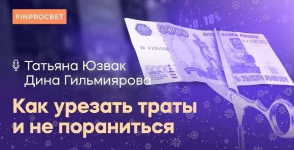 [InvestFuture] Как урезать траты и не порезаться. Учет доходов и расходов [Кира Юхтенко]