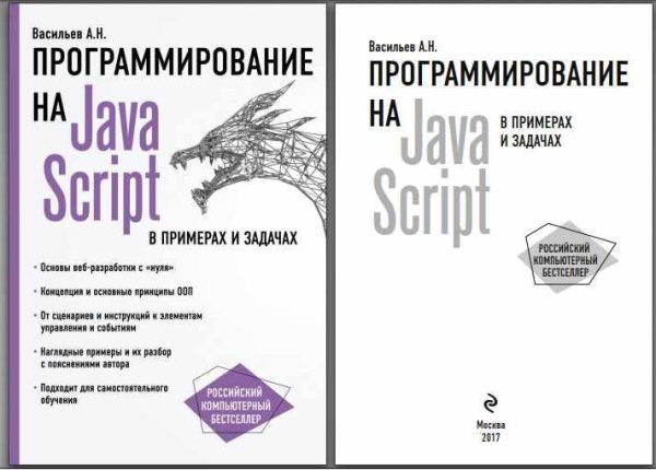 JavaScript в примерах и задачах [Алексей Васильев]