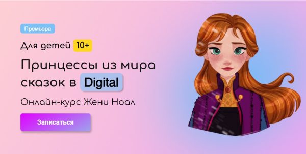 [kalachevaschool] Принцессы из мира сказок в Digital [Женя Ноал]