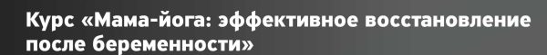 Мама-йога: эффективное восстановление после беременности [Маргарита Глаголева]