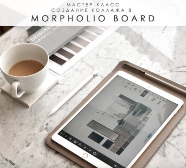 Мастер-класс Создание коллажа в Morpholio Board [Яна Волкова]