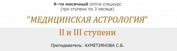 [Московская Академии Астрологии] Медицинская Астрология. Часть 2 [Светлана Ахметзянова]