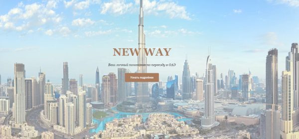 New way. Ваш личный помощник по переезду в ОАЭ [new_way_nw]