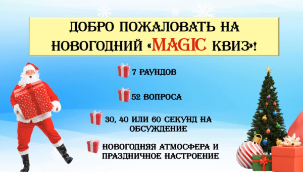 Новогодний Magiс квиз [Ольга Солнечная]