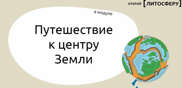 Открой литосферу. Модуль Путешествие к центру Земли [Юлия Никишина]