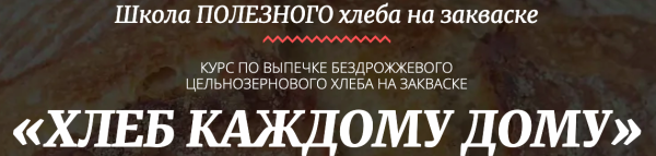 [Pаstry-School] Хлеб каждому дому. Выпечка бездрожжевого цельнозернового хлеба [Мария Василевская]