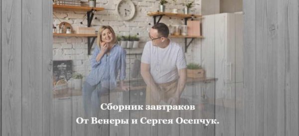 Сборник завтраков [Венера Осепчук, Сергей Осепчук]