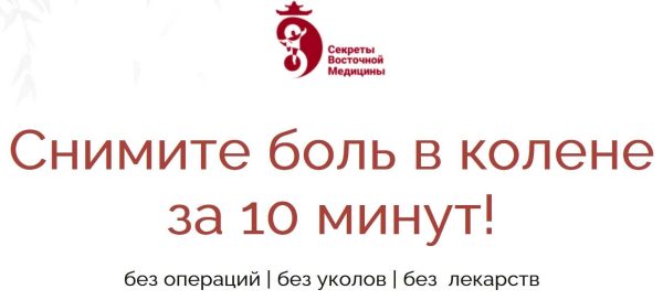 [Секреты восточной медицины] Снимите боль в колене за 10 минут! Шаг 2,3 [Владимир Осипов]