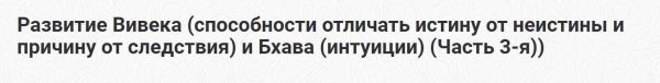 [Шива Центр] Развитие Вивека и Бхава [интуиции]. Часть 3 [Шива]