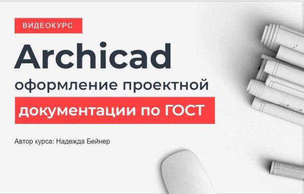 [Школа Алексея Меркулова] Archicad оформление проектной документации по Гост [Надежда Бейнер]