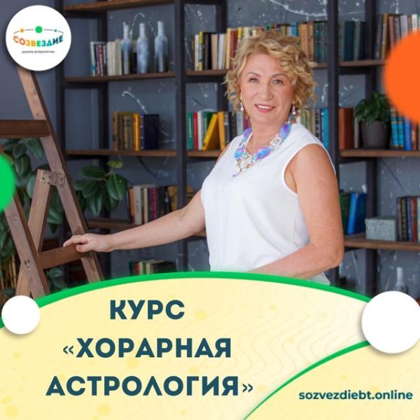 [Школа астрологии Созвездие] Хорарная Астрология [Елена Ушкова]