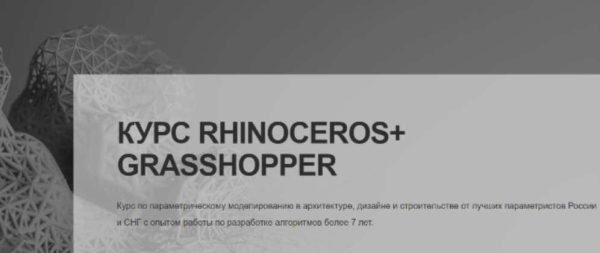 [SKY ARCH SCHOOL] Курс Rhinoceros + Grasshopper. Параметрическое моделирование в архитектуре, строительстве