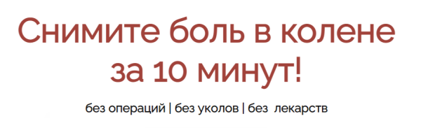 Снимите боль в колене за 10 минут! [Владимир Осипов]