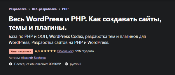 [Udemy] Весь WordPress и PHP. Как создавать сайты, темы и плагины [Alexandr Sochirca, Александр Сокирка]