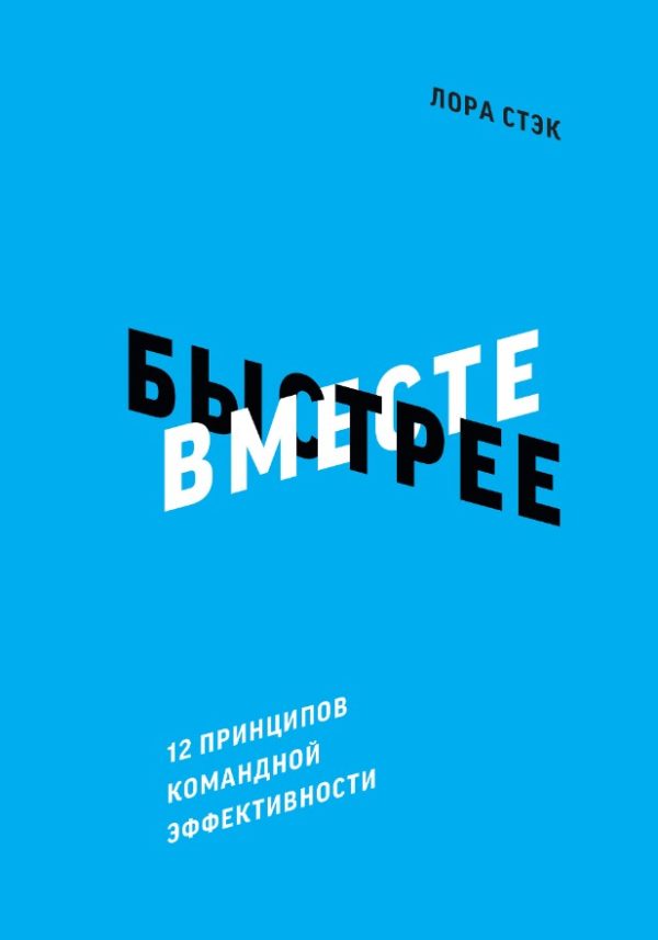 Вместе быстрее. 12 принципов командной эффективности [Лора Стэк]