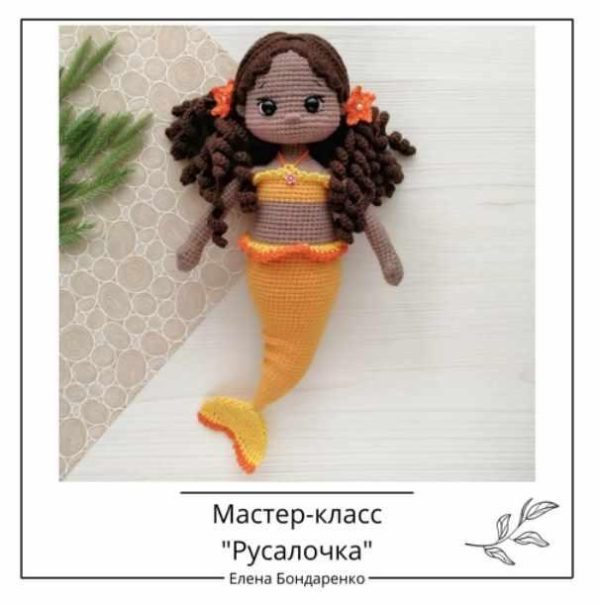 [crochetfriends_toys] Русалочка [Елена Бондаренко]