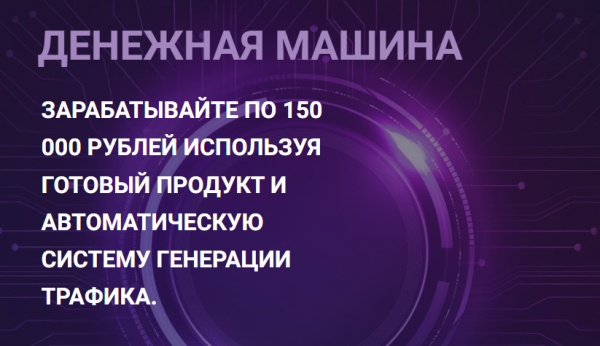 Денежная машина: Научитесь зарабатывать по 150 000р в месяц [Николай Казанцев]