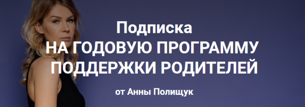 Годовая программа поддержки родителей. 3 месяц - декабрь 2022г. [Анна Полищук]