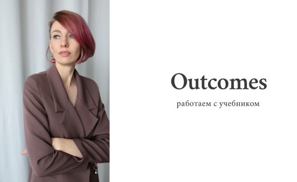 Как работать по учебнику Outcomes [Ирина Кузнецова]