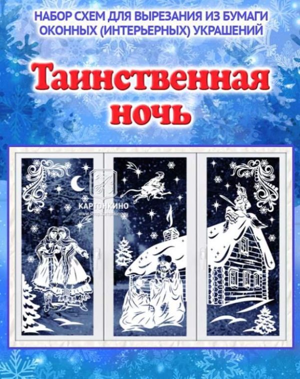 [Картонкино] Интерьерные украшения Таинственная ночь [Рита Белозерова, Роман Титов]