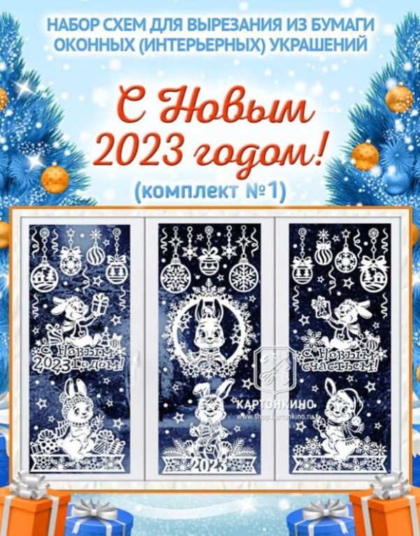 [Картонкино] Праздничные интерьерные украшения С Новым 2023 годом. Полный комплект [Ольга Качуровская, Лилия Шинкаренко]