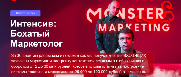 [monster marketing] Интенсив: Бохатый маркетолог. Тариф Gold [Констатин Горбунов, Евгений Тимаков]