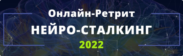 Нейро-сталкинг 2022 [Саламат Сарсекенов]