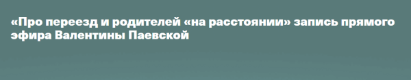 Про переезд и родителей на расстоянии [Валентина Паевская]