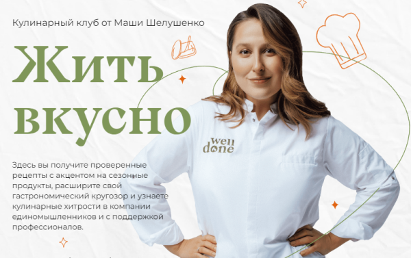 Жить вкусно. Кулинарный клуб. Январь 2023 [Маша Шелушенко]