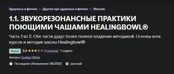 Звукорезонансные практики поющими чашами Healingbowl® Часть 1 [Виктор Суриков]