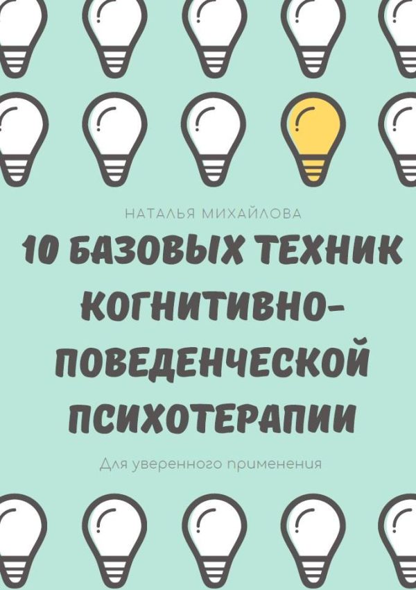 10 базовых техник когнитивно-поведенческой психотерапии [Наталья Михайлова]