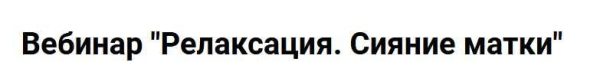 [Anna ProPsi] Релаксация. Сияние матки [Анна Горбунова]