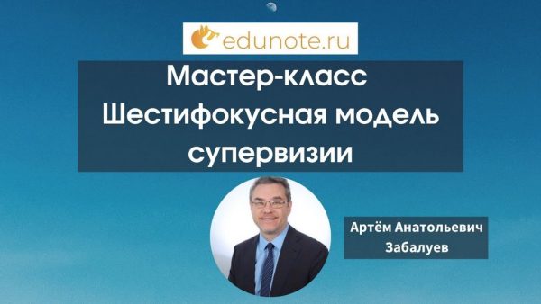 [EduNote] Шестифокусная модель супервизии [Артем Забалуев]