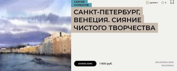 [Enterclass] Санкт-Петербург, Венеция. Сияние чистого творчества  [Сергей Курбатов]