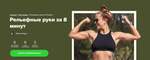 [Fitstars] Рельефные руки за 8 минут [Иванна Идуш]