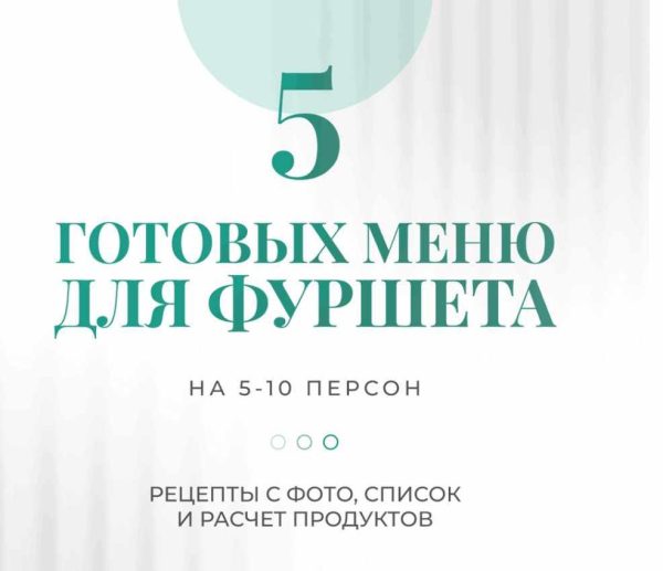 [gulika_recepti] 5 готовых меню для фуршета на 5-10 персон [Гулия Гайсина]