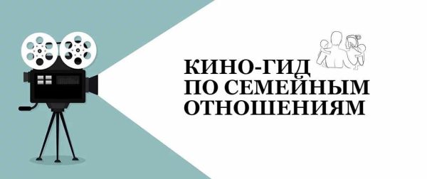 Кино-гид по семейным отношениям [Яна Мокринская]