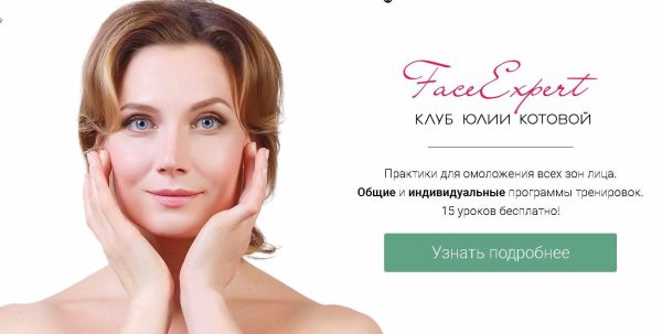 Клуб FaceExpert. Модуль 2 [Юлия Котова]