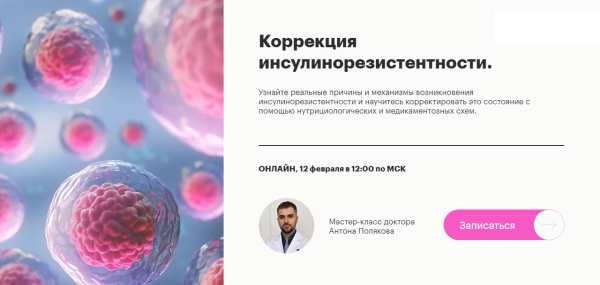 Коррекция инсулинорезистентности [Антон Поляков]