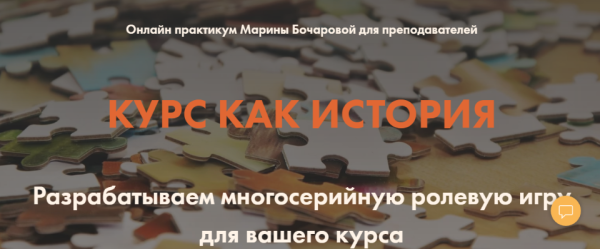 Курс как история. Разрабатываем многосерийную ролевую игру для вашего курса [Марина Бочарова]