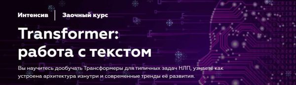 [МФТИ] Transformer: работа с текстом. NLP 2023 [Илья Тихонов]