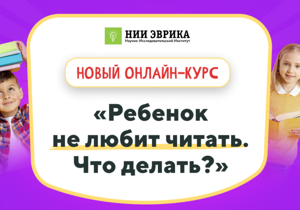 [НИИ эврика] Ребенок не любит читать. Что делать ?