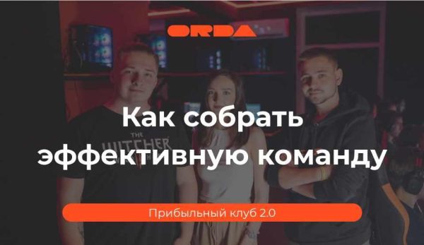 [ORDA] Прибыльный клуб 2.0