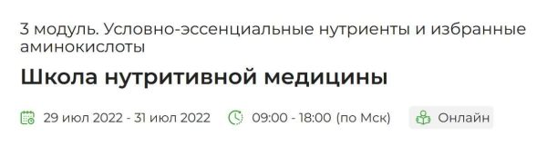 [PreventAge] Школа нутритивной медицины. 3 модуль. Условно-эссенциальные нутриенты и избранные аминокислоты