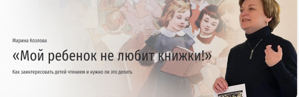 [Прямая речь] Мой ребенок не любит книжки! [Марина Козлова]