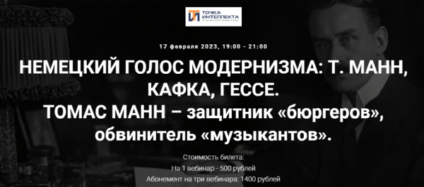 [Точка интеллекта] Томас Манн  защитник бюргеров, обвинитель музыкантов [Арсений Дежуров]